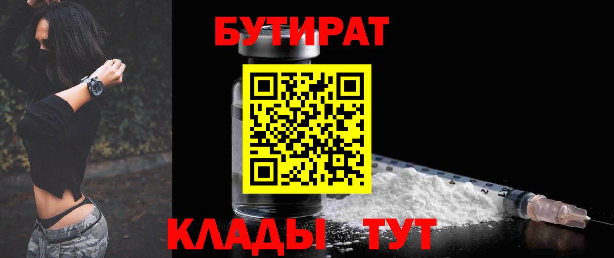 БУТИРАТ Butirat Нижнекамск