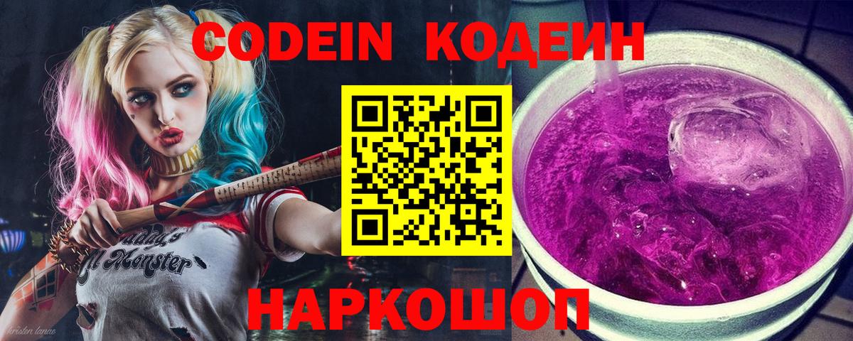 Кодеиновый сироп Lean Purple Drank  Вход с VPN  Нижнекамск 